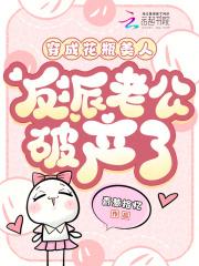 穿成花瓶美人后我爆红全网了