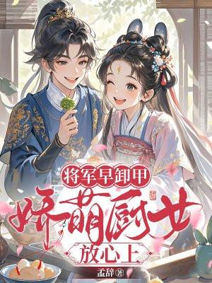 将军啊早卸甲是哪出戏