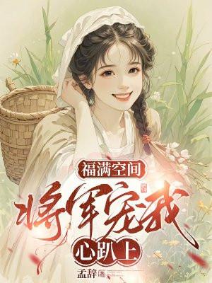 将军的福星妻
