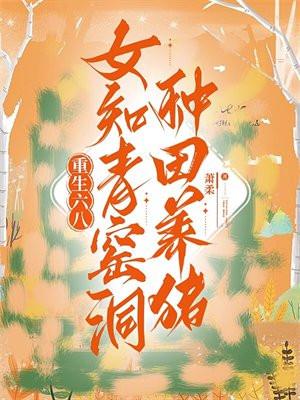 重生六零成知青带有空间