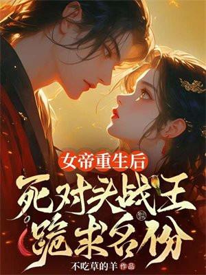 女帝重生的有哪些