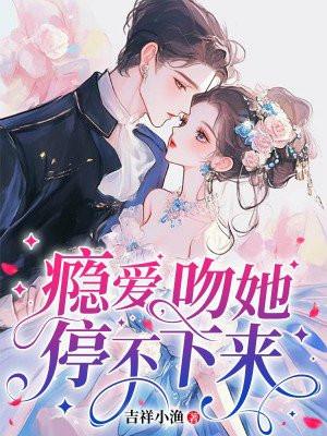 吻上瘾