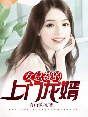 女总裁的上门龙婿大结局