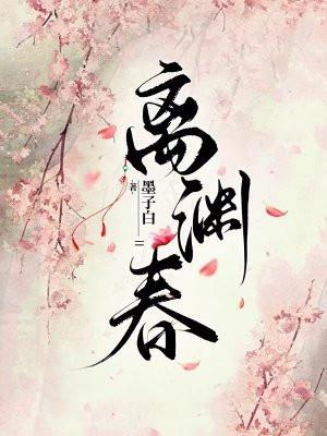 离渊春墨子白全文免费阅读无弹窗