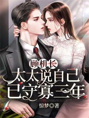 太太说自己已守寡三年完 太太说自己已守寡三年完