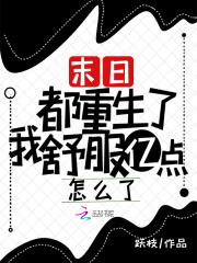 末日都重生了我舒服亿点怎么了TXT