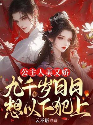 长公主与九千岁的