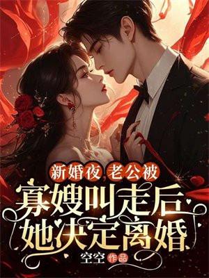老公被寡嫂叫走后她决定离婚 空空现代言情