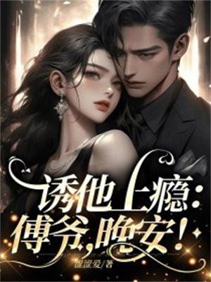 诱他上瘾傅爷晚安
