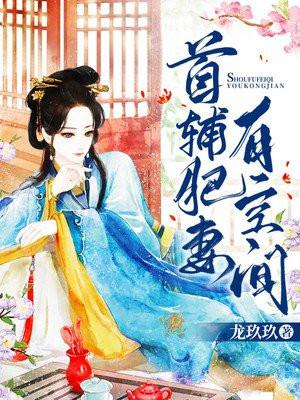首辅肥妻有空间 第562章