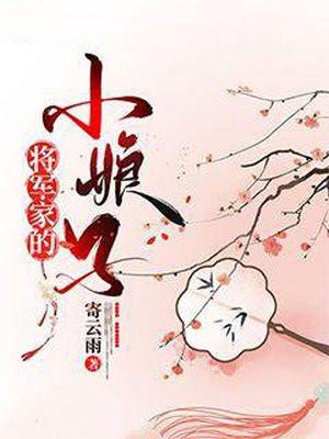 将军家的小娘子全集免费观看
