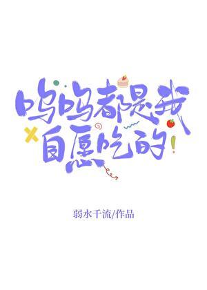 呜呜都是我自愿吃的TXT