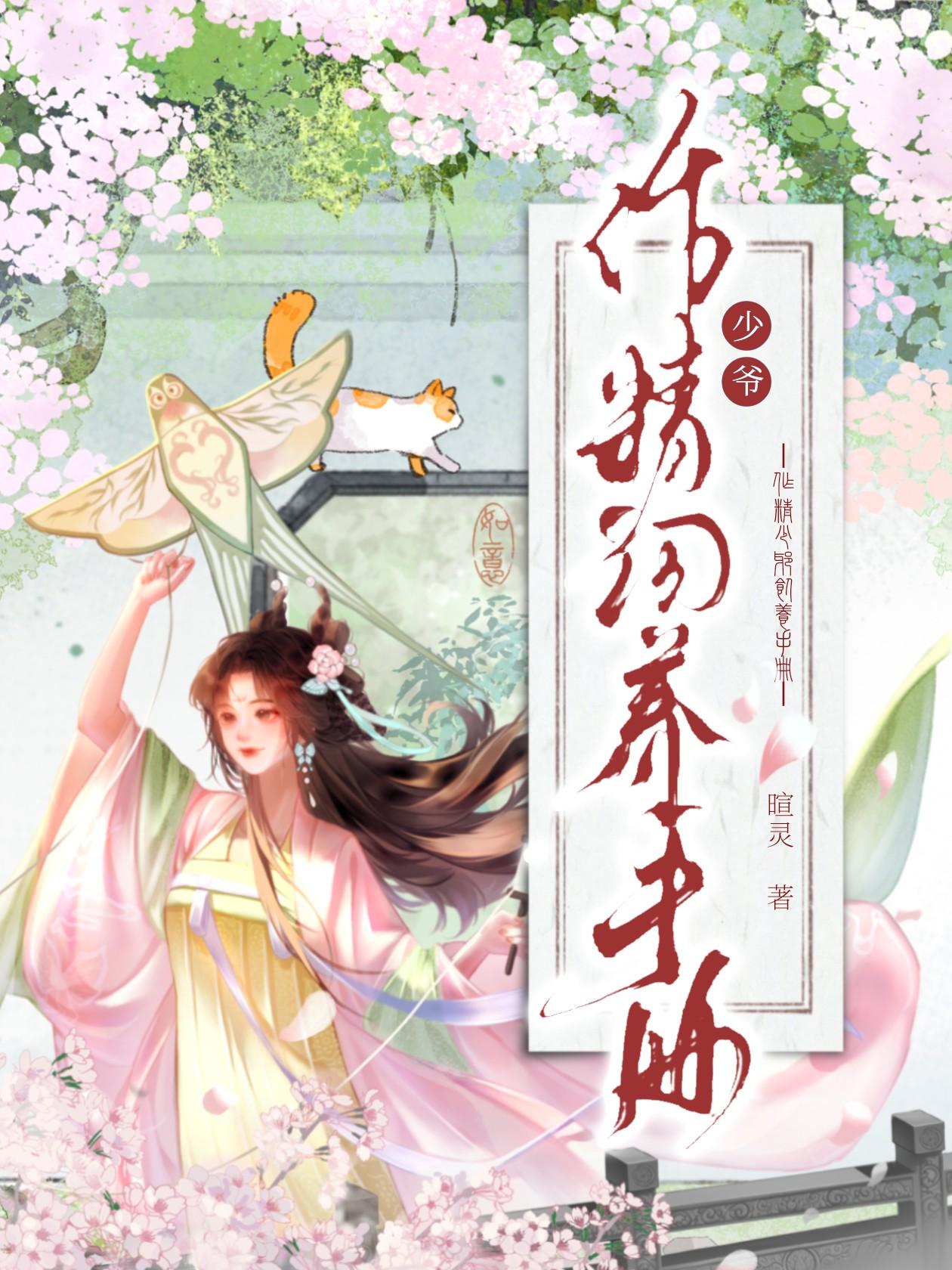 作精少爷饲养手册暄灵