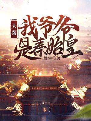 大秦我爷爷是秦始皇视频