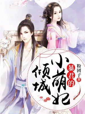 暴军的倾城小萌妃