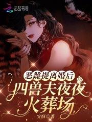 恶雌提离婚后