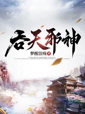 吞天邪神 梦醒泪殇