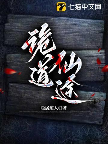 诡道仙途隐居人