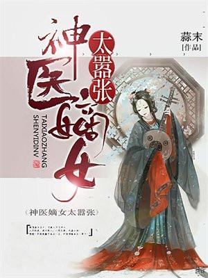 神医嫡女太嚣张0372你也只能嫁给我歌词