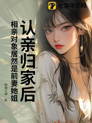 相亲对象是前任