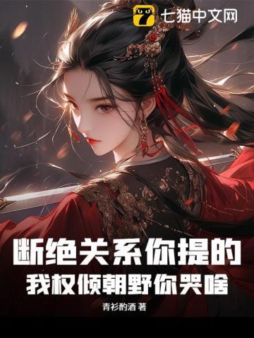 我成就最强镇国公! 青衫酌酒