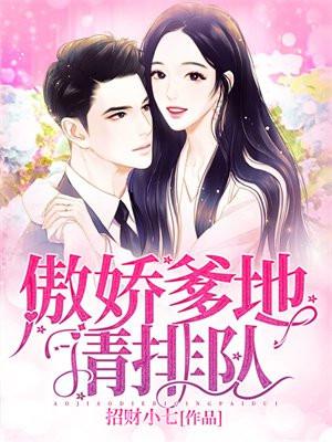 傲娇爹地请排队免费阅读