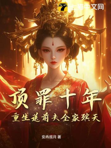 顶罪十年