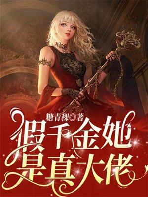 假千金她是真大佬乔念