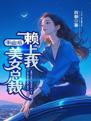 下山后美女总裁赖上我陈宁免费阅读