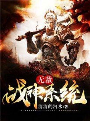 无敌战神系统宁九才