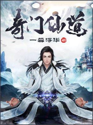奇门仙道图 奇门仙道图