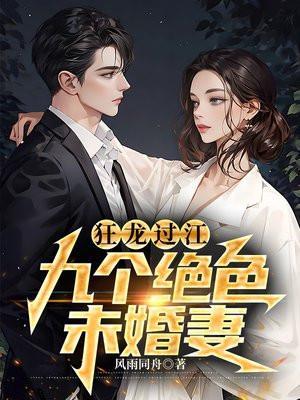 狂龙过江九个绝色未婚妻李疏影推到