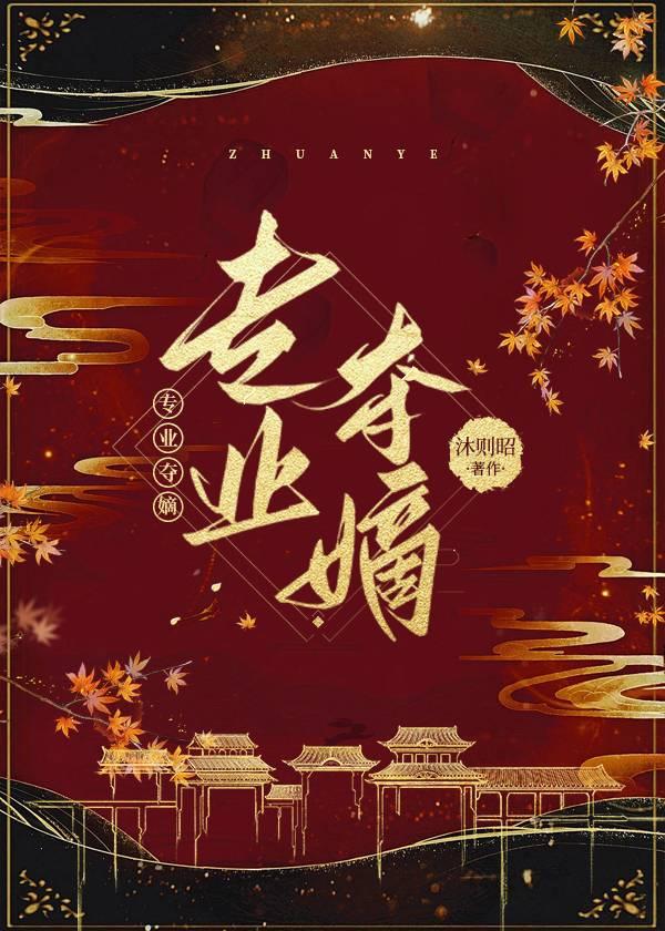 夺嫡类的