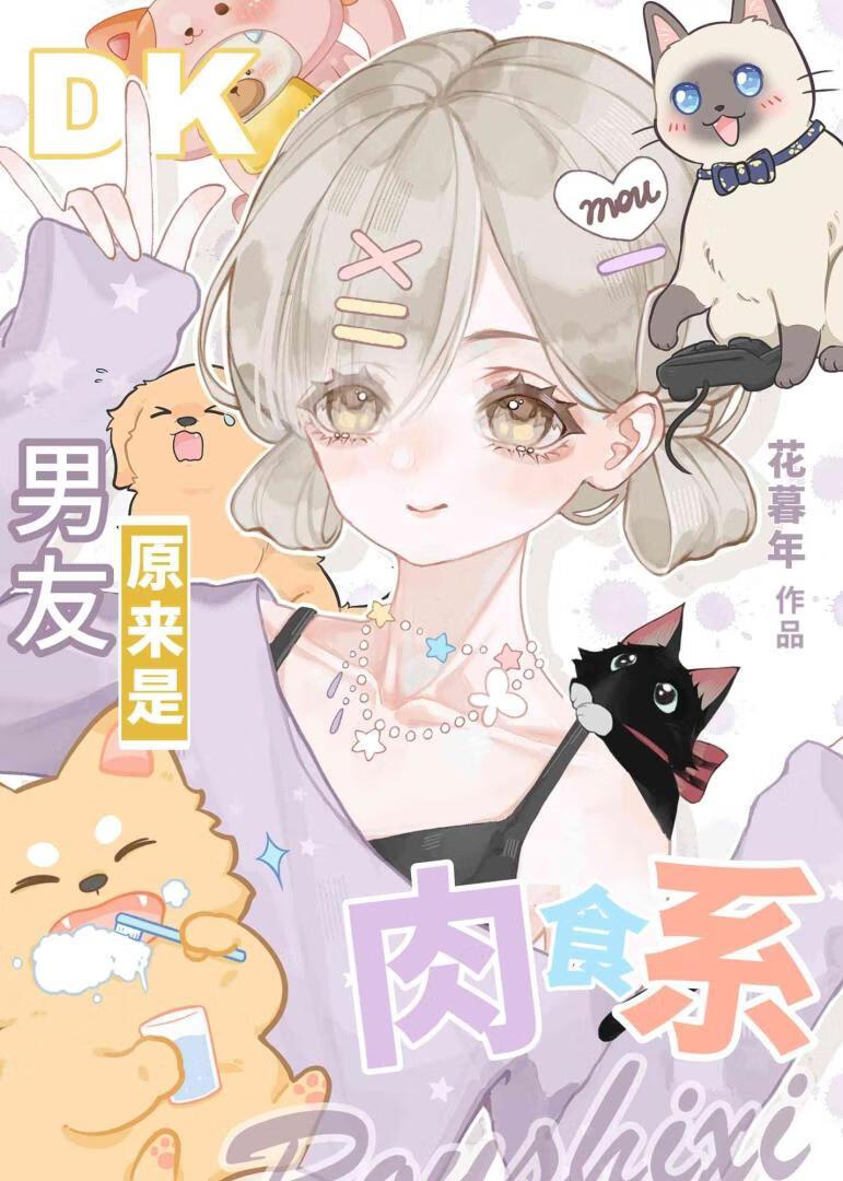 肉食系男朋友