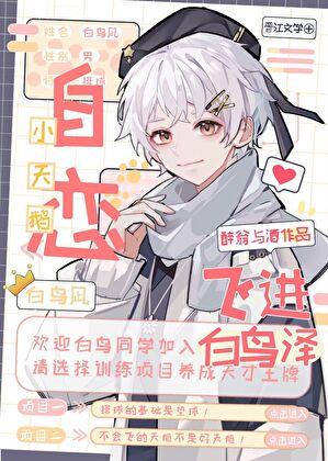 天鹅飞进白鸟泽番外TXT 天鹅飞进白鸟泽番外TXT