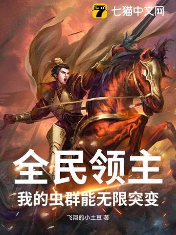 全民领主我的虫群能无限突变