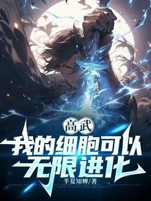 我的细胞强无敌
