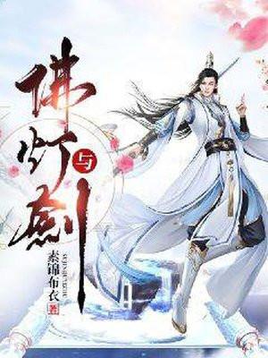 佛灯与剑全文免费阅读