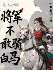将军不敢骑白马下一句