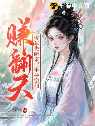 灾年先断亲手持空间赚翻天