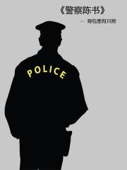 警察陈书txt百度