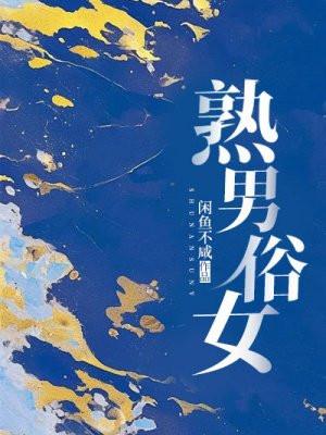 熟男熟女的现实婚姻生活