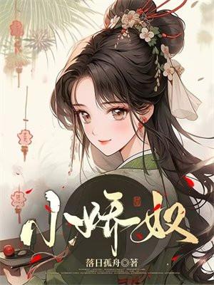 小娇奴依则灵