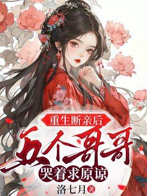 五个哥哥哭着求原谅txt