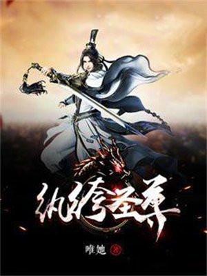 纨绔圣尊 唯她
