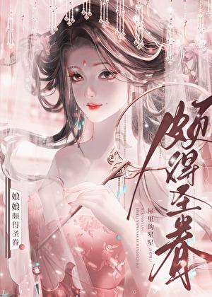 娘娘颇得圣眷结局