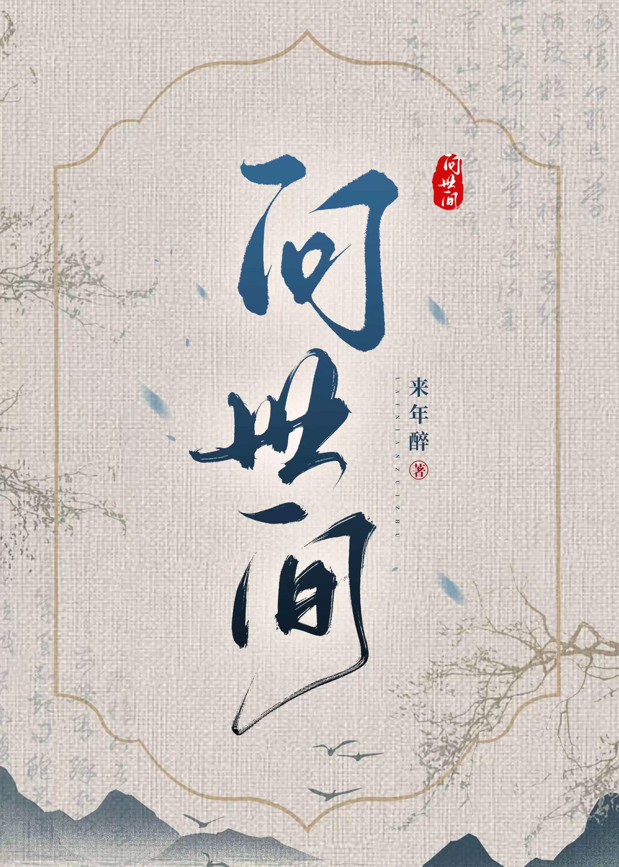 问世间情为何物歌曲