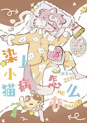 猫被传染了猫藓怎么办