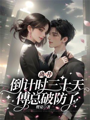离开倒计时三十天后续