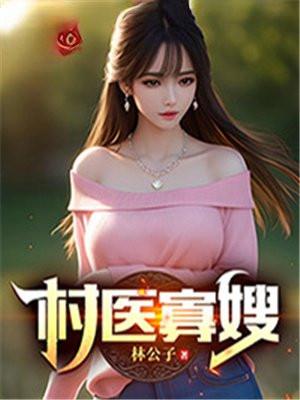 村医寡嫂原著免费阅读